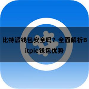 比特派钱包安全吗？全面解析Bitpie钱包优势