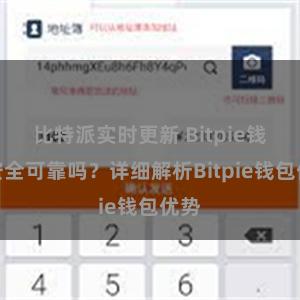 比特派实时更新 Bitpie钱包安全可靠吗？详细解析Bitpie钱包优势