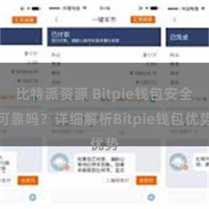   比特派资源 Bitpie钱包安全可靠吗？详细解析Bitpie钱包优势