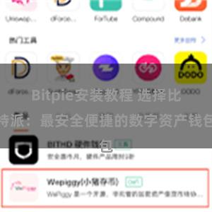   Bitpie安装教程 选择比特派：最安全便捷的数字资产钱包