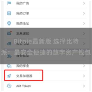   Bitpie最新版 选择比特派：最安全便捷的数字资产钱包