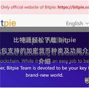   比特派轻松下载 Bitpie钱包支持的加密货币种类及功能介绍