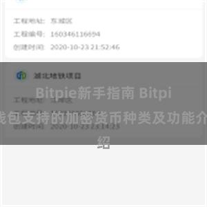   Bitpie新手指南 Bitpie钱包支持的加密货币种类及功能介绍