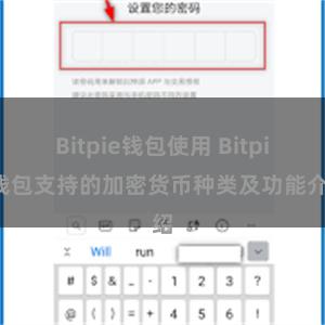   Bitpie钱包使用 Bitpie钱包支持的加密货币种类及功能介绍