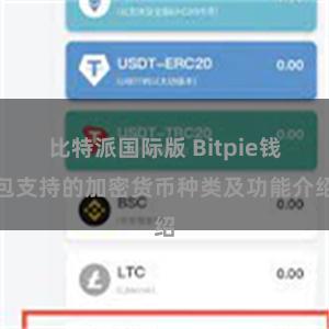   比特派国际版 Bitpie钱包支持的加密货币种类及功能介绍