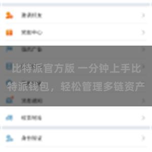   比特派官方版 一分钟上手比特派钱包，轻松管理多链资产