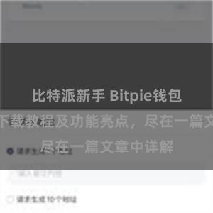 比特派新手 Bitpie钱包最新版本下载教程及功能亮点，尽在一篇文章中详解