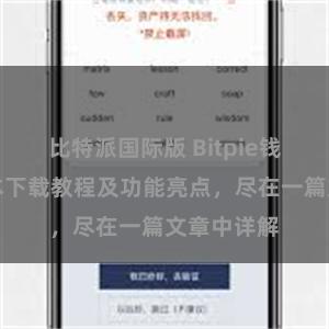 比特派国际版 Bitpie钱包最新版本下载教程及功能亮点，尽在一篇文章中详解