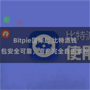 Bitpie国际版 比特派钱包安全可靠，资产完全自主掌控