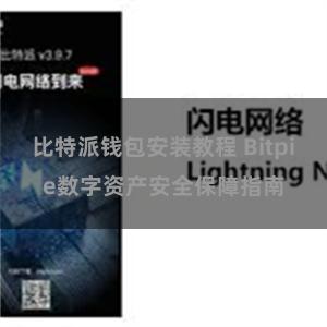   比特派钱包安装教程 Bitpie数字资产安全保障指南