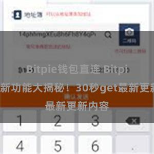   Bitpie钱包直连 Bitpie钱包新功能大揭秘！30秒get最新更新内容