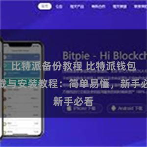   比特派备份教程 比特派钱包下载与安装教程：简单易懂，新手必看