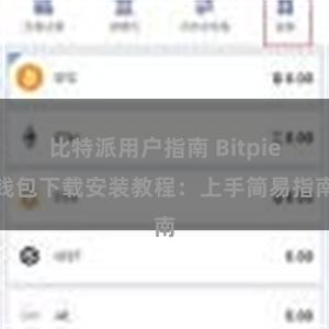  比特派用户指南 Bitpie钱包下载安装教程：上手简易指南