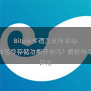   Bitpie多语言支持 Bitpie钱包冷存储功能安全吗？解析与评估