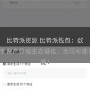   比特派资源 比特派钱包：数字资产管理生态进化，无限可能！