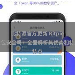   比特派官方更新 Bitpie钱包安全吗？全面解析其优势和特点