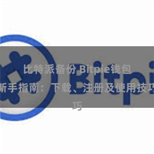   比特派备份 Bitpie钱包新手指南：下载、注册及使用技巧