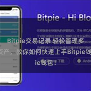   Bitpie交易记录 轻松管理多链资产，教你如何快速上手Bitpie钱包！