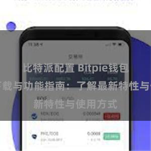   比特派配置 Bitpie钱包最新版下载与功能指南：了解最新特性与使用方式