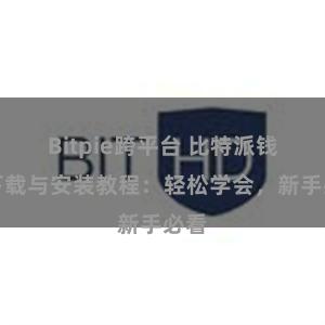   Bitpie跨平台 比特派钱包下载与安装教程：轻松学会，新手必看