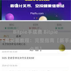   Bitpie手续费 Bitpie钱包下载安装教程：完整指南【新手必看】