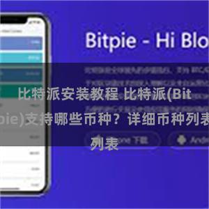   比特派安装教程 比特派(Bitpie)支持哪些币种？详细币种列表
