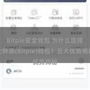   Bitpie安全钱包 为什么选择比特派(Bitpie)钱包？五大优势揭秘