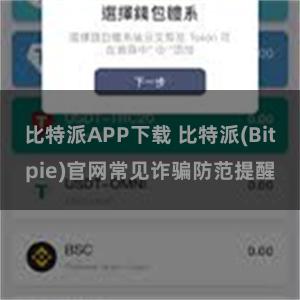 比特派APP下载 比特派(Bitpie)官网常见诈骗防范提醒