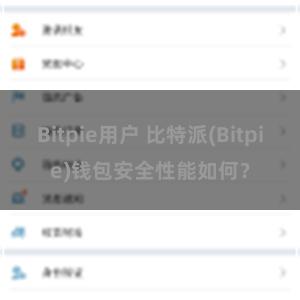   Bitpie用户 比特派(Bitpie)钱包安全性能如何？