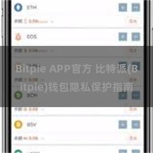   Bitpie APP官方 比特派(Bitpie)钱包隐私保护指南