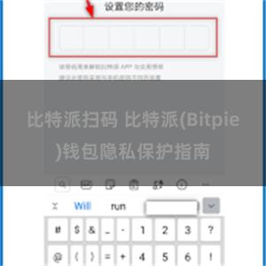   比特派扫码 比特派(Bitpie)钱包隐私保护指南