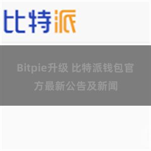 Bitpie升级 比特派钱包官方最新公告及新闻