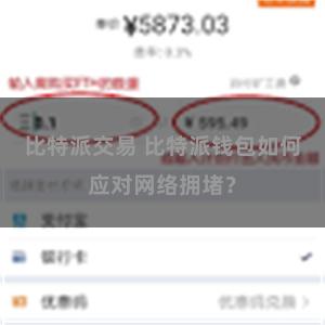 比特派交易 比特派钱包如何应对网络拥堵？