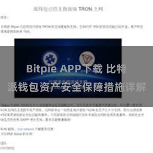 Bitpie APP下载 比特派钱包资产安全保障措施详解