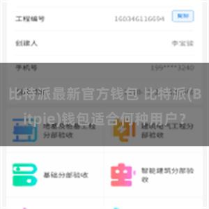 比特派最新官方钱包 比特派(Bitpie)钱包适合何种用户？