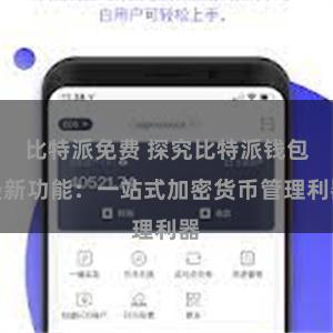   比特派免费 探究比特派钱包最新功能：一站式加密货币管理利器