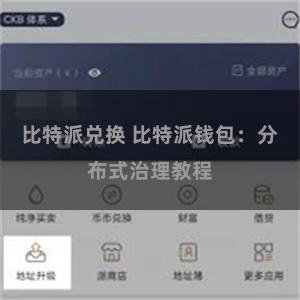 比特派兑换 比特派钱包：分布式治理教程