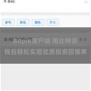 Bitpie客户端 用比特派钱包轻松实现优质投资回报率