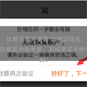 比特派官方更新 比特派钱包的最新功能更新：支持更多币种！