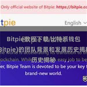 Bitpie教程下载 比特派钱包(Bitpie)的团队背景和发展历史揭秘