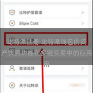 比特派注册 比特派钱包的资产快照功能在多链交易中的应用