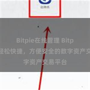   Bitpie在线管理 Bitpie兑换轻松快捷，方便安全的数字资产交易平台