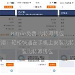   Bitpie免费 比特派钱包安装指南：轻松快速在手机上安装比特派钱包