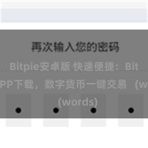 Bitpie安卓版 快速便捷：Bitpie APP下载，数字货币一键交易   (words)