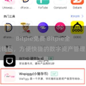 Bitpie免费 Bitpie全功能钱包，方便快捷的数字资产管理工具