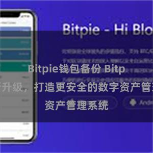   Bitpie钱包备份 Bitpie全新升级，打造更安全的数字资产管理系统