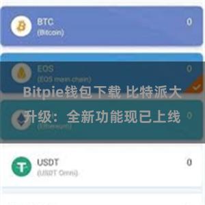   Bitpie钱包下载 比特派大升级：全新功能现已上线