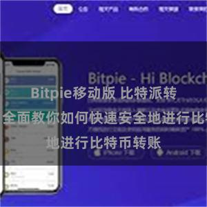 Bitpie移动版 比特派转账指南：全面教你如何快速安全地进行比特币转账