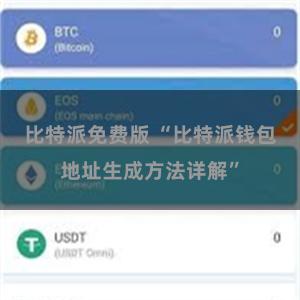   比特派免费版 “比特派钱包地址生成方法详解”