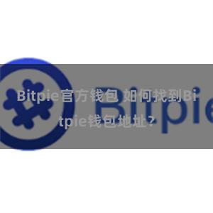 Bitpie官方钱包 如何找到Bitpie钱包地址？